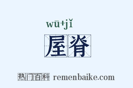 屋脊是什么意思的图片
